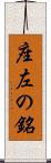 座左の銘 Scroll