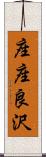 座座良沢 Scroll