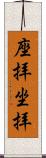 座拝 Scroll