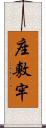 座敷牢 Scroll