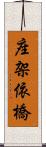 座架依橋 Scroll