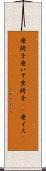 座椅子 Scroll