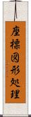 座標図形処理 Scroll