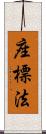 座標法 Scroll