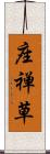 座禅草 Scroll