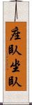 座臥 Scroll