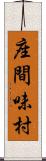 座間味村 Scroll