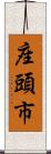 座頭市 Scroll