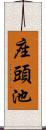 座頭池 Scroll