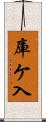 庫ケ入 Scroll