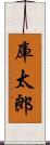 庫太郎 Scroll