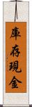 庫存現金 Scroll