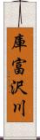 庫富沢川 Scroll