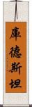 庫德斯坦 Scroll