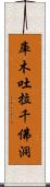 庫木吐拉千佛洞 Scroll