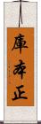 庫本正 Scroll