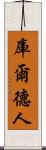 庫爾德人 Scroll