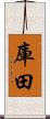 庫田 Scroll
