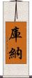 庫納 Scroll