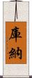 庫納 Scroll