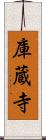 庫蔵寺 Scroll