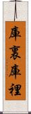 庫裏 Scroll