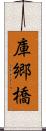 庫郷橋 Scroll