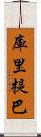 庫里提巴 Scroll