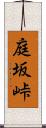 庭坂峠 Scroll