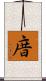 庴 Scroll