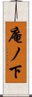 庵ノ下 Scroll