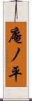 庵ノ平 Scroll