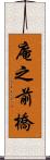 庵之前橋 Scroll