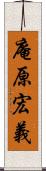 庵原宏義 Scroll