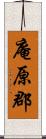 庵原郡 Scroll