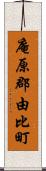 庵原郡由比町 Scroll