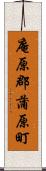 庵原郡蒲原町 Scroll