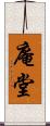 庵堂 Scroll