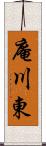 庵川東 Scroll