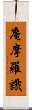 庵摩羅識 Scroll