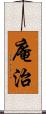 庵治 Scroll