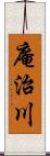 庵治川 Scroll