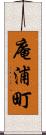 庵浦町 Scroll