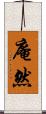 庵然 Scroll