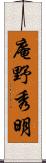 庵野秀明 Scroll