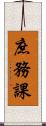 庶務課 Scroll