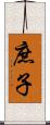 庶子 Scroll