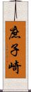 庶子崎 Scroll