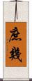庶幾 Scroll