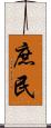 庶民 Scroll